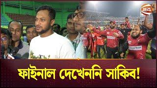 তামিমের দলকে অভিনন্দন জানালেন সাকিব  Shakib al hasan  Tamim Iqbal  Fortune Barishal  BPL 2024 [upl. by Cirillo]