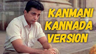 Kanmani Kannada Version  V Raghu Shastry  Supriya Ram  Ilayaraja  Guna  Kamal Hassan [upl. by Mufi]