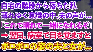 【スカッとする話】自宅の階段から落ちた私。薄れゆく意識の中、夫の声が 「これで晴れて一緒になれるぞ」→翌日、病室で目を覚ますとボロボロの夫と見知らぬ女が [upl. by Tenaej]