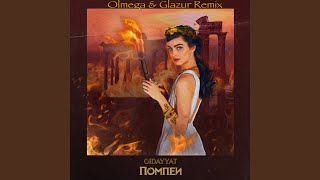 Помпеи Olmega amp Glazur Remix [upl. by Elephus]