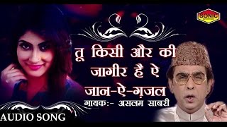 तू किसी और की जागीर है  Tu Kisi Aur Ki Jageer H  Ghazal  Aslam Sabri  HIT GHAZAL [upl. by Elleinet]