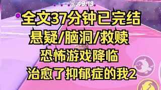 【完结文】我亲爱的玩家，许多时候。人远比鬼更加可怕。来见识见识人性的恶吧。可这传说中的地狱，于我而言胜过繁华人间 一口气看完 爽文 小说 小说推荐 完结文 [upl. by Lafleur]