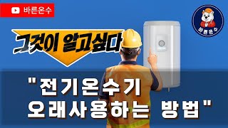 전기온수기 오래 사용하는 방법 자세히 알려드립니다 바른온수 전기온수기설치 인테리어 [upl. by Fiel]