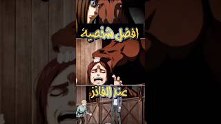 افضل شخصية عند الفانز في انمي هجوم العمالقة 😂😂💜 هجومالعمالقة [upl. by Tarttan92]