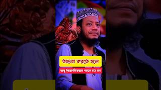 তাওবা করতে হলে শুধু আস্তাগফিরুল্লাহ পড়লে হবে না ❓muftiamirhamza shorts youtubeshorts video waz [upl. by Siro]