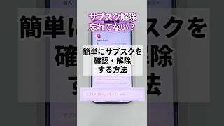 【月末解約】サブスク解除忘れてない？ smartphone [upl. by Zobe]