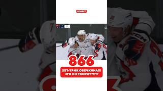 Овечкин невероятен 😍 Осталось 28 до рекорда хоккей кхл nhl sports hockey овечкин ovechkin [upl. by Gati114]