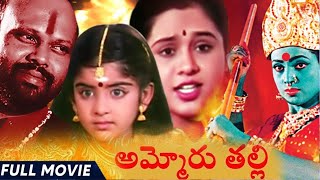 Ammoru Thalli Telugu Full Length Movie  Roja  Devayani  Yuvarani  Cinema Bucket [upl. by Ozmo]