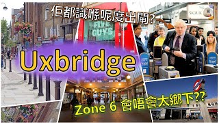 【一齊走】Uxbridge  阿克斯橋  Zone 6 Commuter Town to Central London  倫敦通勤城市  SK2UK 英國生活 [upl. by Rosecan]