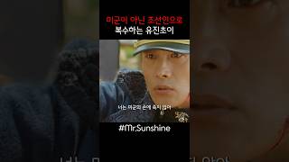 조선인으로 복수하는 유진초이 미스터션샤인  shorts MrSunshine 쇼츠 웃긴영상 [upl. by Hanus]