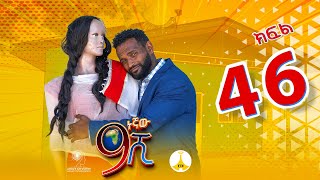 9ኛው ሺ አዲስ ምዕራፍ ክፍል 46 9Gnaw Shi Part 46 [upl. by Engeddi]