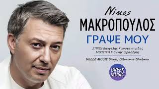 Γράψε μου 🎤 ΝΙΚΟΣ ΜΑΚΡΟΠΟΥΛΟΣ  Greek Music Giorgos Oikonomou Blackman [upl. by Torie283]