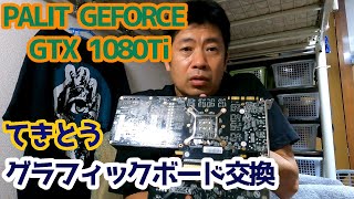 てきとうグラボ交換GTX 1080Ti性能比較、ベンチマークテスト無し、ざっくり組み込み [upl. by Blader]