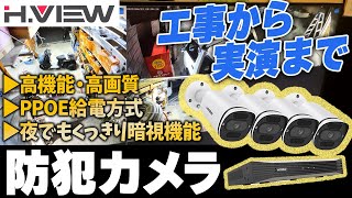 【高機能防犯カメラ】防犯カメラ夜でもクッキリ、HDD大容量保存容量の本格派防犯カメラ 工事方法も一部始終お見せします。 HVIEW 有線PPOE給電方式 20220704 [upl. by Onaivatco]