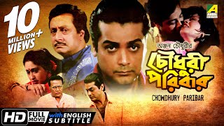 Chowdhury Paribar  চৌধুরী পরিবার  Bengali Movie  English Subtitle  Prosenjit Indrani Haldar [upl. by Yenobe247]