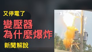 新聞 變壓器為什麼爆炸、噴油？熔絲、停電、又是小動物嗎？ [upl. by Annirac]