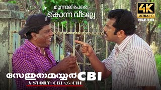 മൂന്നാല് പേരെ കൊന്ന വീടല്ലേ  Sethurama Iyer CBI 4K Remastered  Mammootty  Mukesh  Mala Aravindan [upl. by Drucilla]