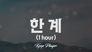 1시간 🎵 백예린 Baek Yerin  한계 가사 Lyrics [upl. by Fadden]