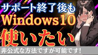 【ここだけの話】サポート終了後もWindows10を最小費用で安全に使い続ける方法 [upl. by Nylrahs]