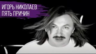 Игорь Николаев  Пять причин  Официальный клип [upl. by Sirap]