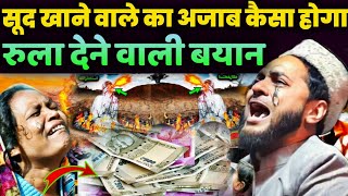 सूद खाने वाले का अंजाम By Maulana Jarjis Ansari  Maulana jarjis ki takrir [upl. by Ehcar]