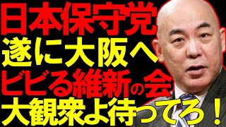 【日本保守党 】ニュースあさ8時で遂に大阪へ街宣予告！伝説の大阪梅田街宣へのカウントダウン、保守党支持が止まらない【百田尚樹 有本香 ニュースあさ8時 飯山あかり 髙橋洋一チャンネル 】 [upl. by Rugen]