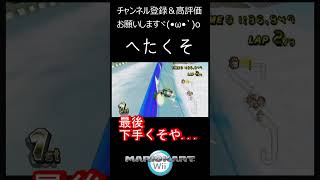 【マリオカートWii】上手くできたら、脳汁ドバドバなんやけどなぁ マリオカートwii＃マリオカート [upl. by Carpet]