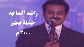 راشد الماجد  حفلة قطر ٢٠٠٠م [upl. by Azne]