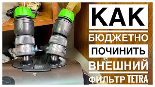 Внешний фильтр Tetra EX800 Plus потекли краны Как быстро и бюджетно починить [upl. by Fowle]