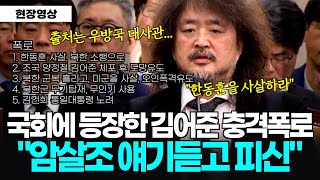 풀버전 국회에 등장한 김어준 의혹제기 quot암살조 얘기듣고 피신quot 이어지는 충격증언 quot한동훈 XX 북한군 오인 폭격유도 통일 대통령quot [upl. by Aicilehp]