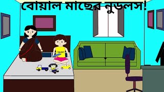 বোয়াল মাছের নুডলস।। Boyal Macher Nodols [upl. by Coffeng]