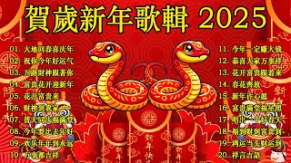 2025新年歌 恭喜发财 萬事如意🧧【CNY】新年群星传统贺岁专辑🏆No1《傳統》🏮賀歲金曲🍊新年歌大合集 年年少不了 [upl. by Kelton]