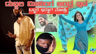 ಡಬ್ಬಲ ಮೀನಿಂಗ ಅಂದ್ರ ಇದ ಪಾ full dubble meaning kannada comedy [upl. by Nemhauser607]