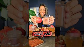 فوائد مذهلة لقشر الرمان Health Benefits amp Pomegranate Peels [upl. by Horowitz]