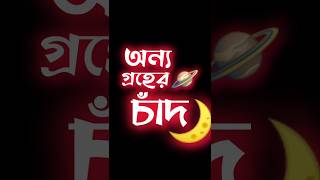 Onno Groher Chand  অন্য গ্রহের চাঁদ  Sohan Ali  Black Screen Song shorts [upl. by Eneiluj]