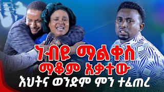 ነብዩ ማልቀስማቆም አቃተው እህትና ወንድም ምን ተፈጠረ PROPHET MENTESNOT BEDILU [upl. by Rodriguez]