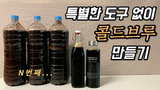 특별한 도구 없어도 대용량 콜드브루 커피를 쉽게 만들 수 있어요 홈카페 가이드 [upl. by Usanis]