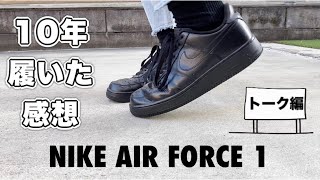 エアフォース1を10年以上履いた感想。トーク編【NIKEナイキ】 [upl. by Ellenor]