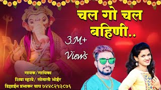 २०१९ शिवा म्हात्रे अणि सोनाली भोईर चा धमाकेदार गणपति लोक गीत Shiva Mhatre Sonali Ganpati Song 2019 [upl. by Hgielac749]