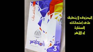 المحزوف من منهج رياضيات ثالثة اعدادى  صفحات الملغية من كتاب المعاصر الترم الثانى [upl. by Atlas]