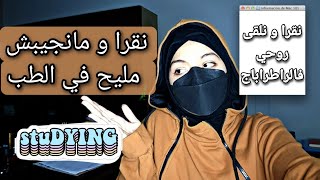 خطة فعالة لتتحصل على نقاط عالية و تتفادي الراطراباج بالجامعة \ مذاكرة بكلية الطب médecine [upl. by Frankhouse527]