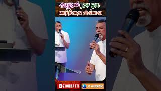 shorts  ஆறுதல் தர ஒரு வார்த்தை இல்லை zion church batticaloa sri lanka [upl. by Anallij]