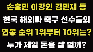 손흥민 이강인 김민재 등 한국 해외파 축구 선수들의 연봉 순위 1위부터 10위는 주급 랭킹 1년 수입 얼마 재산 몇위 비교 이적 재계약 외국인 해외 반응 미국 중국 일본 [upl. by Stanwinn175]