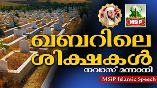 ഖബറിലെ ശിക്ഷകൾ  Latest Islamic Speech in Malayalam 2017  Navas Mannani Panavoor [upl. by Anilah]