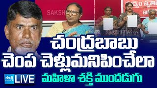 LIVE బాబుకు బుద్ధి చెబుతున్న తల్లులు  Women Associations Slams Chandrababu On New Liquor Policy [upl. by Kendy911]