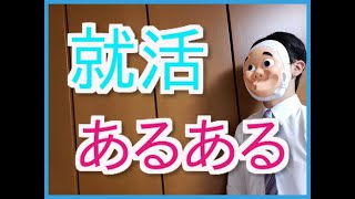 【御社が第一志望です嘘】就活あるある！ [upl. by Ttej]