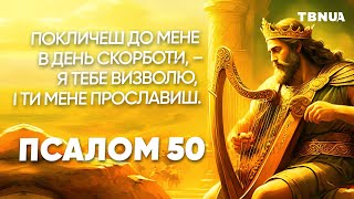 Книга Псалмів Псалом 50 Аудіо Біблія українською мовою [upl. by Hama]