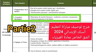 2 transferts thermiquesشرح دروس التوصيف لمباراة التعليم السلك الابتدائي دروس النشاط العلمي [upl. by Isbella]