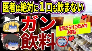 【ゆっくり解説】１口で飲んだら終わり！毒まみれの飲み物5選 [upl. by Naols]