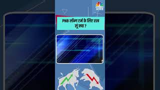 PNB लॉन्ग टर्म के लिए रख लूं क्या  StockMarket stockmarketsindia Stocks [upl. by Johansen481]